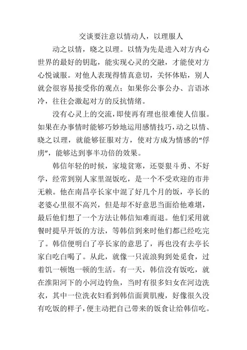 交谈要注意以情动人,以理服人