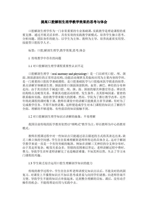 提高口腔解剖生理学教学效果的思考与体会
