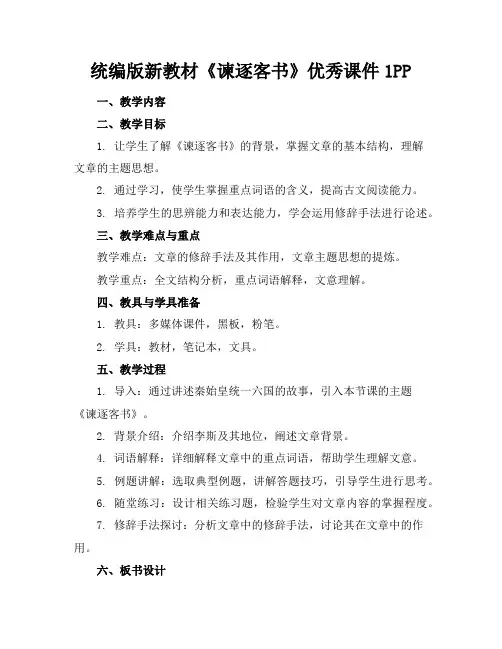 统编版新教材《谏逐客书》优秀课件1PP