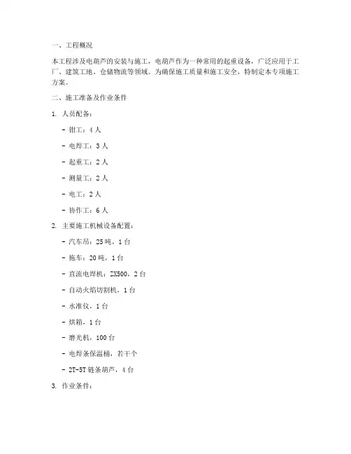 电葫芦专项施工方案