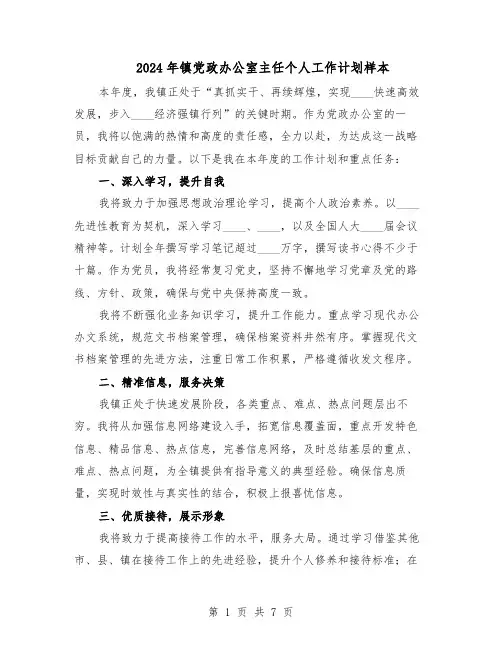 2024年镇党政办公室主任个人工作计划样本(四篇)