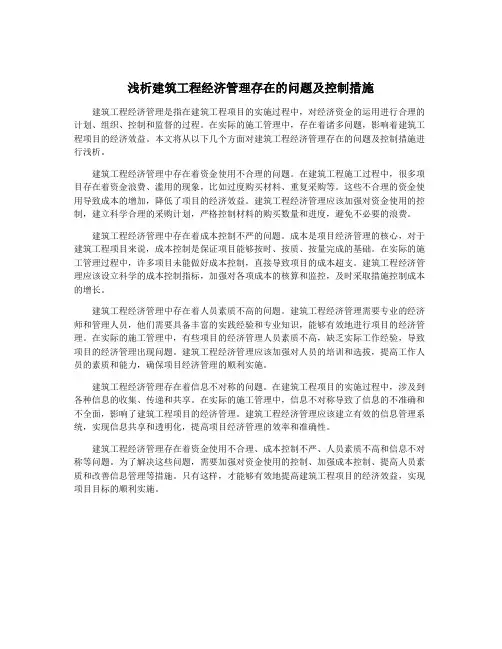 浅析建筑工程经济管理存在的问题及控制措施