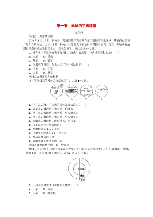 2025版新教材高中地理第一章宇宙中的地球第一节地球的宇宙环境课时作业新人教版必修第一册