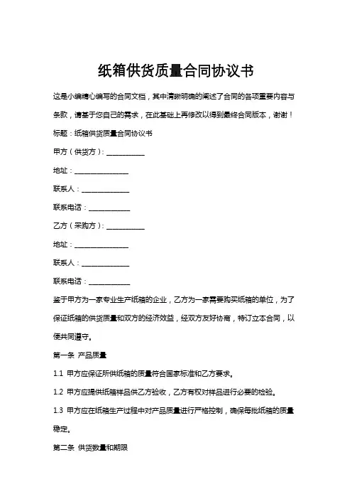 纸箱供货质量合同协议书