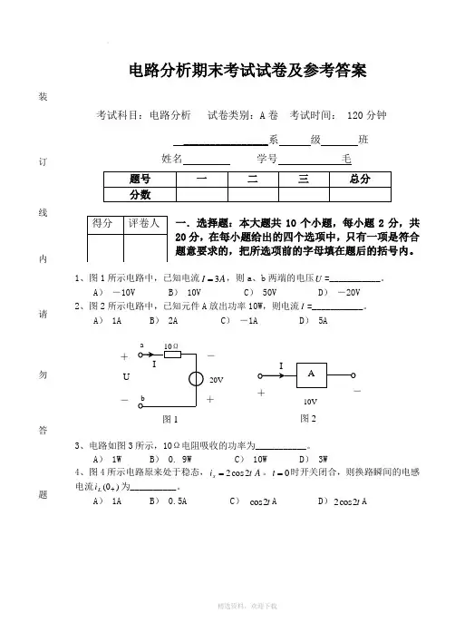 电路分析期末考试试卷及参考答案