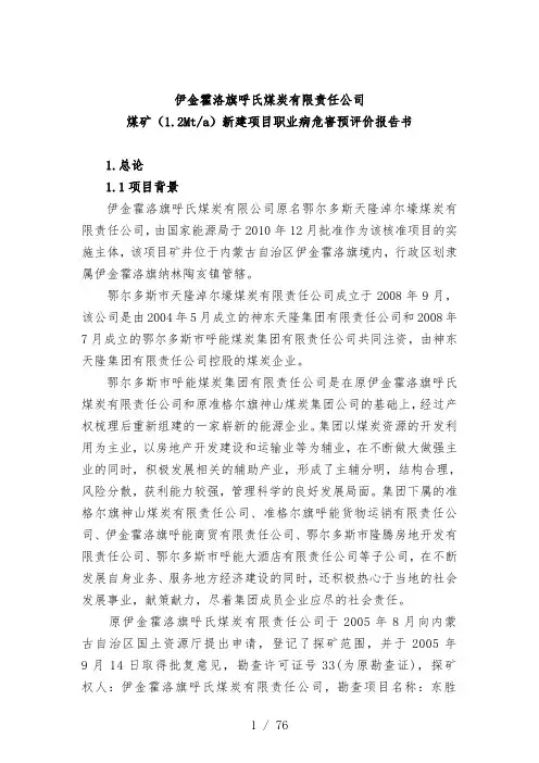 内蒙古呼氏煤矿职业病危害预评价报告