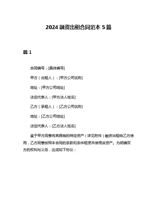 2024融资出租合同范本5篇