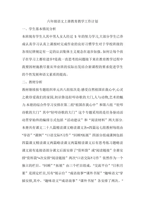 2021部编版语文六年级上册教育教学计划(内附教学进度,阅读教学,习作教学)