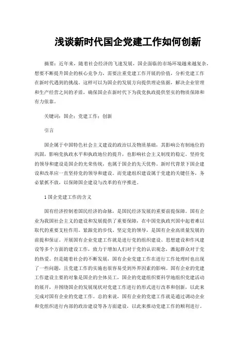 浅谈新时代国企党建工作如何创新