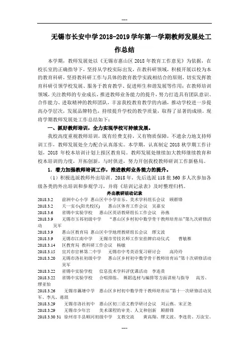 无锡市长安中学2018-2019学年第一学期教师发展处工作总结