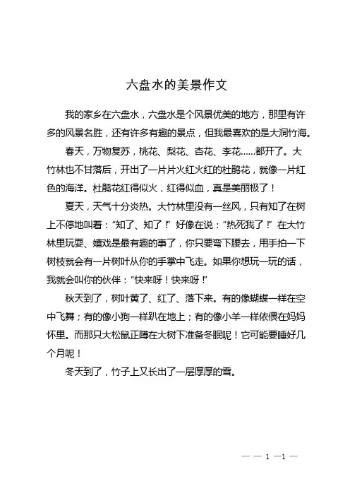 六盘水的美景作文