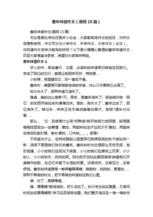 童年味道作文（通用15篇）