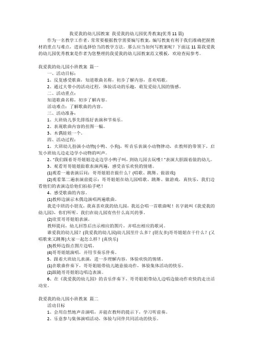 我爱我的幼儿园教案 我爱我的幼儿园优秀教案(优秀11篇)