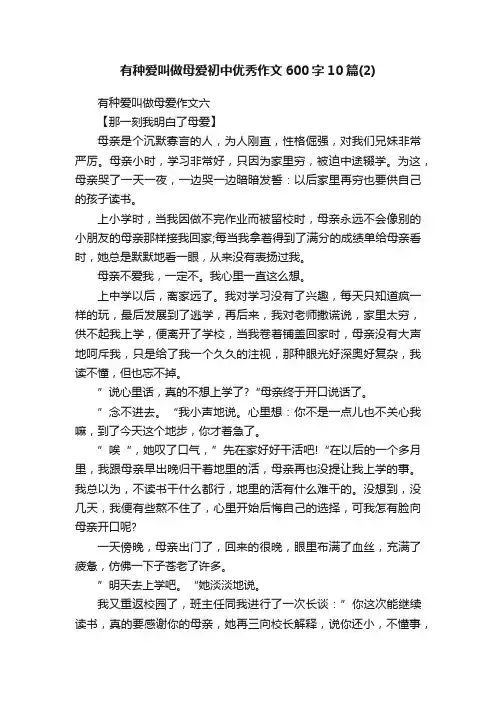 有种爱叫做母爱初中优秀作文600字10篇（2）