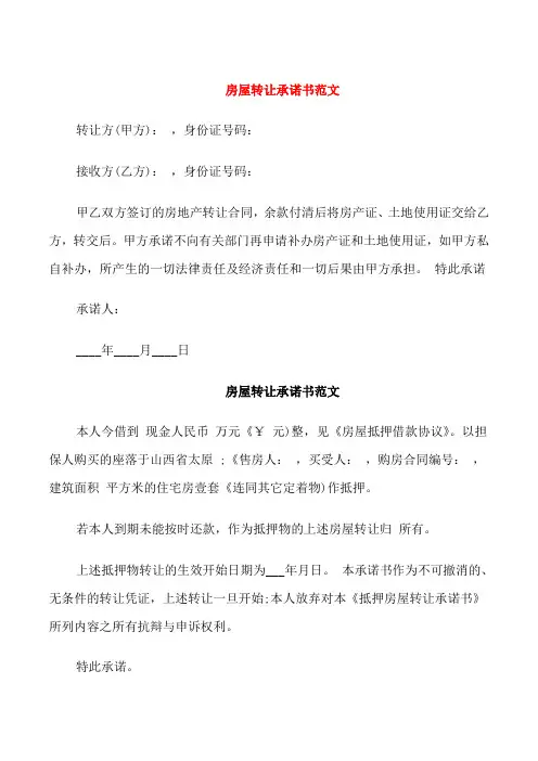 房屋转让承诺书范文3篇