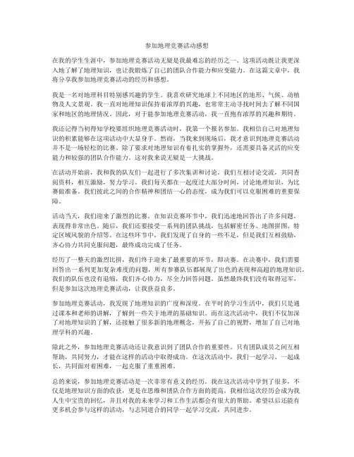 参加地理竞赛活动感想