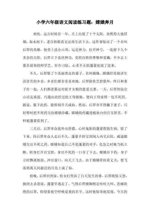 小学六年级语文阅读练习题：嫦娥奔月.doc