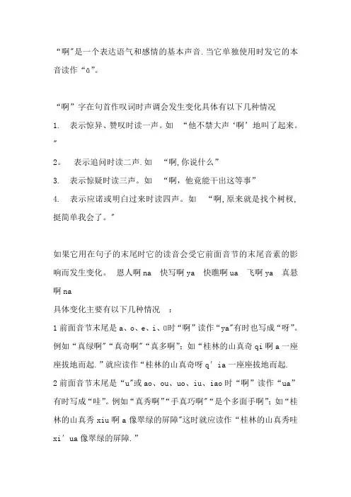 啊字的变音规则及例子