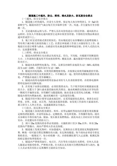 隧道施工中通风、防尘、照明、排水及防火、防瓦斯安全要点