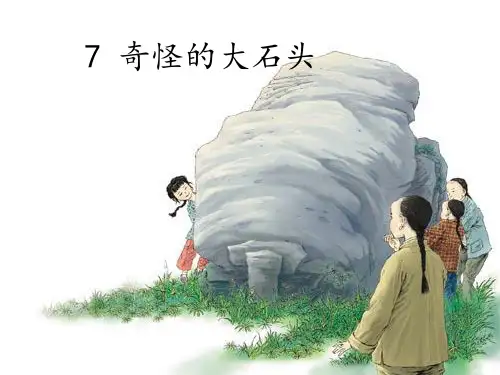 7 《奇怪的大石头》ppt课件