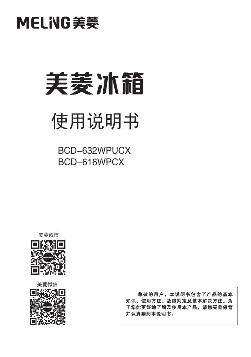 美菱冰箱 BCD-616WPCX 使用说明书