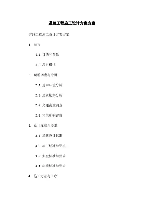 道路工程施工设计方案方案