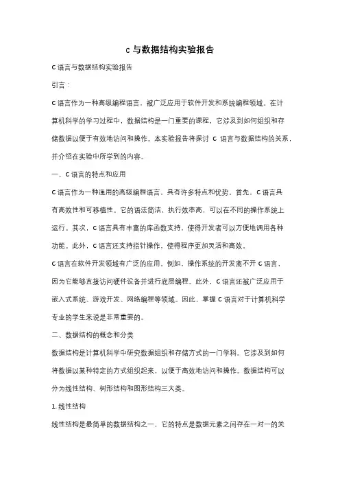 c 与数据结构实验报告
