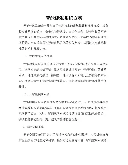 智能建筑系统方案