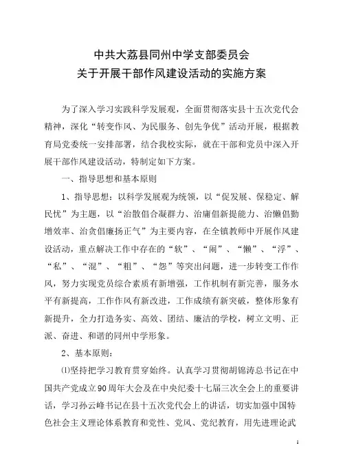 干部作风建设活动的实施方案
