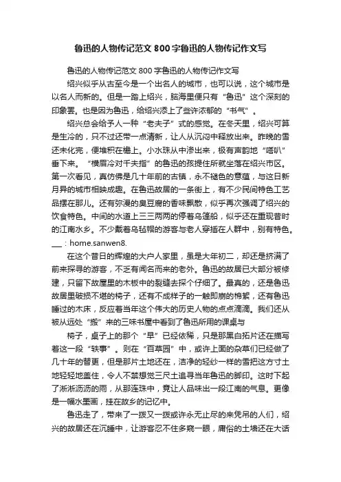 鲁迅的人物传记范文800字鲁迅的人物传记作文写