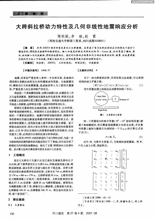 大跨斜拉桥动力特性及几何非线性地震响应分析