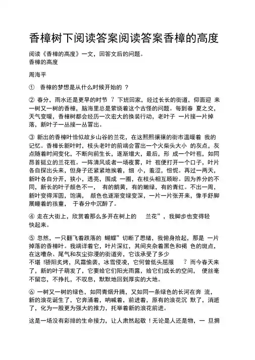 香樟树下阅读答案阅读答案香樟的高度