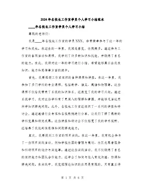 2024年名校长工作室学员个人学习小结范本(3篇)
