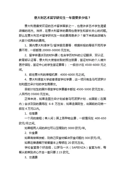 意大利艺术留学研究生一年需要多少钱？
