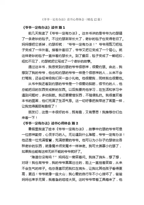 《爷爷一定有办法》读书心得体会（精选12篇）