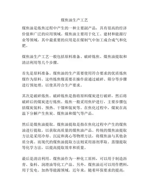 煤焦油生产工艺
