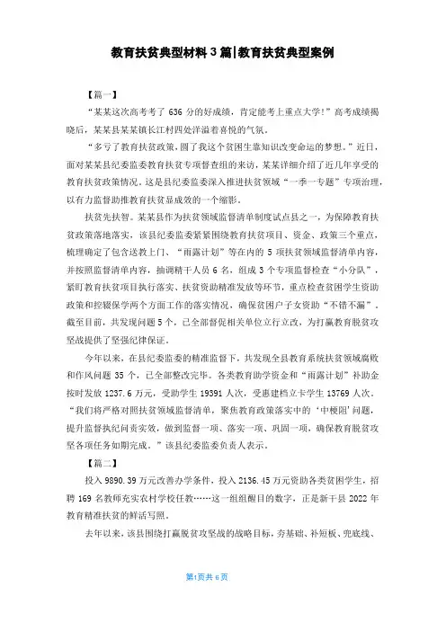 教育扶贫典型材料3篇-教育扶贫典型案例