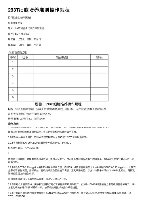 293T细胞培养准则操作规程