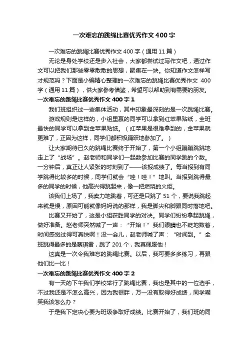 一次难忘的跳绳比赛优秀作文400字（通用11篇）