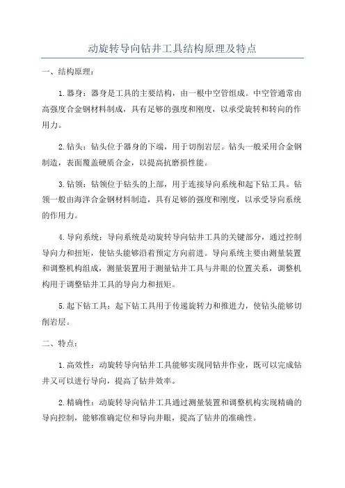 动旋转导向钻井工具结构原理及特点
