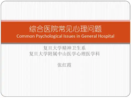 医学心理学综合医院常见心理问题