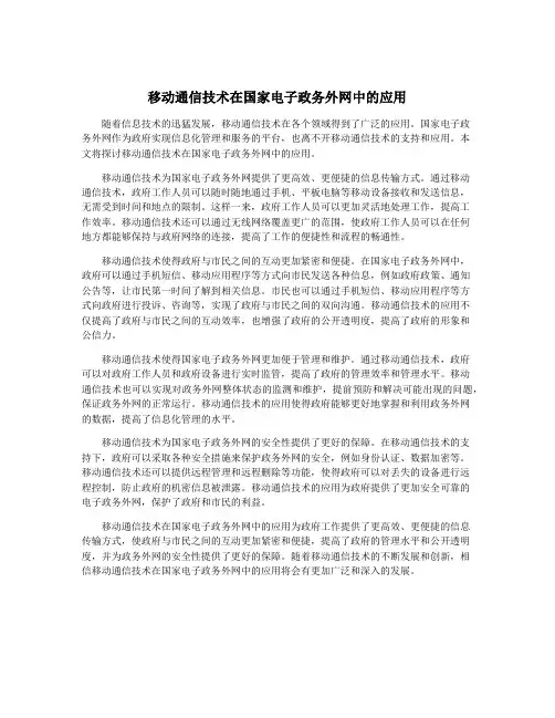移动通信技术在国家电子政务外网中的应用