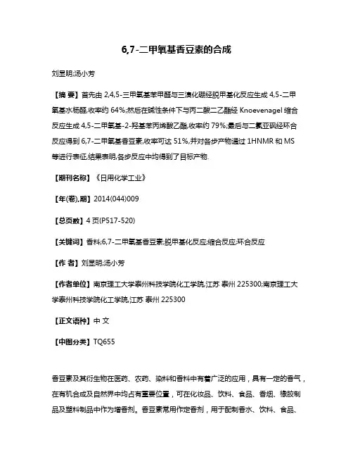 6,7-二甲氧基香豆素的合成