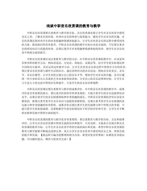 浅谈中职音乐欣赏课的教育与教学