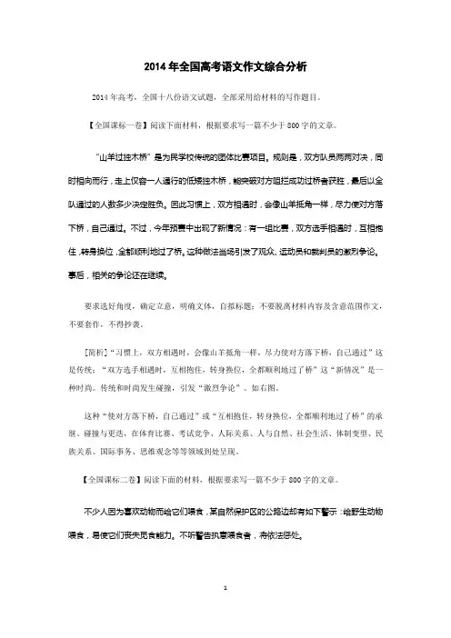 2014年全国高考语文作文综合分析(Word版)