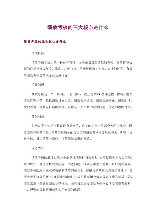 绩效考核的三大核心是什么