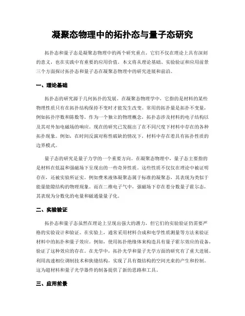 凝聚态物理中的拓扑态与量子态研究