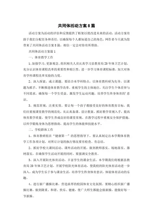 共同体活动方案8篇