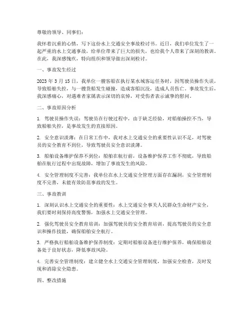 水上交通安全事故检讨书