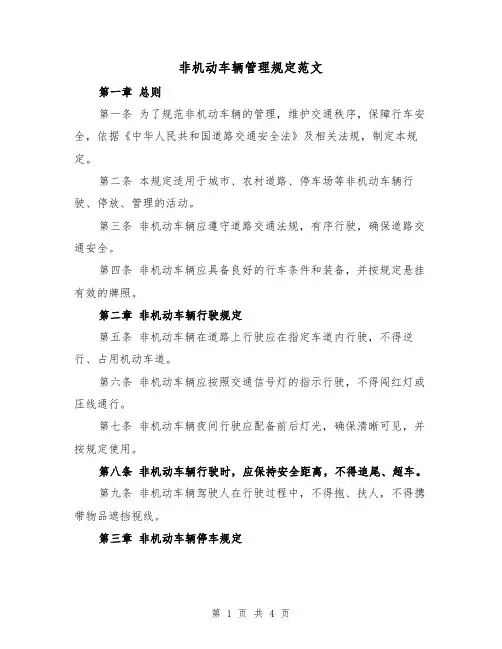 非机动车辆管理规定范文(二篇)